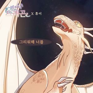 베이비 드래곤 OST Part.10 (OST)