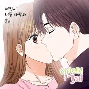 터치터치 그대 OST Part.11 (OST)
