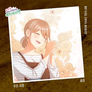 우리집 고양이는 베지테리언 OST Part.18 (OST)