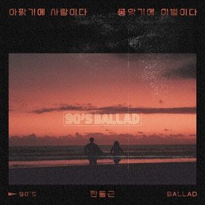 아팠기에 사랑이다 좋았기에 이별이다 (Single)