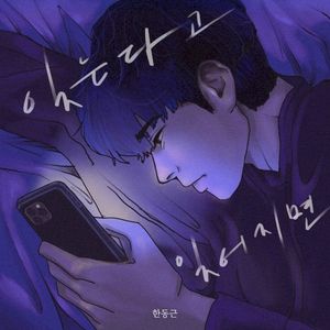 잊는다고 잊어지면 (Single)
