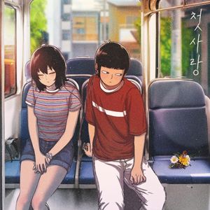 첫사랑 X 별이삼샵 (Single)