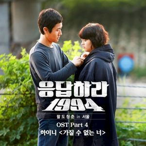 응답하라 1994 OST Part 4 (OST)