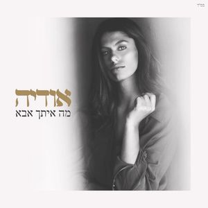 מה איתך אבא (Single)