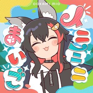 イニミニまいご (Single)