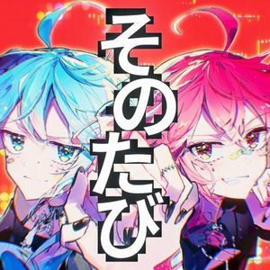 そのたび (Single)
