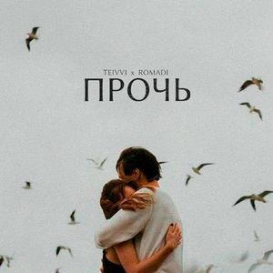 Прочь (Single)