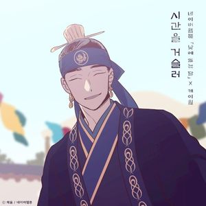 시간을 거슬러 (낮에 뜨는 달 X 케이윌) (Single)