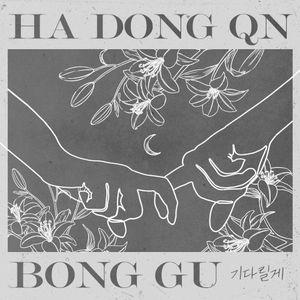 기다릴게 (Single)