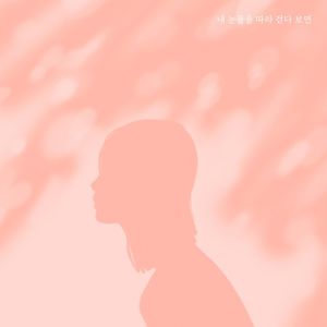 내 눈물을 따라 걷다 보면 (Single)