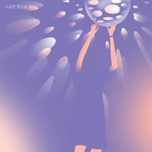 고요한 밤길을 걸어 (Single)
