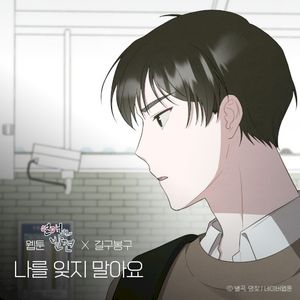 나를 잊지 말아요 (웹툰 '연애의 발견' X 길구봉구) (Single)