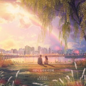 사랑이 늦어서 미안해 (Single)