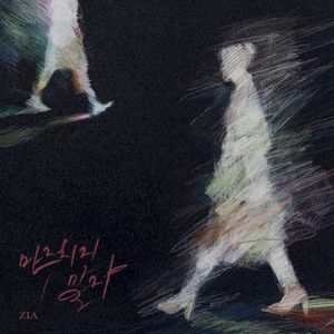 마주치지 말자 (Single)