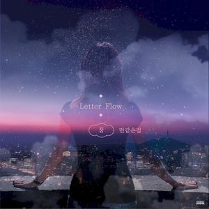 꿈만 같은 걸 (Single)