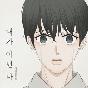 내가 아닌 나 (조각 아홉) (Single)