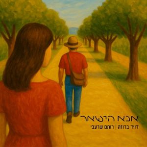 אנא הישאר (Single)