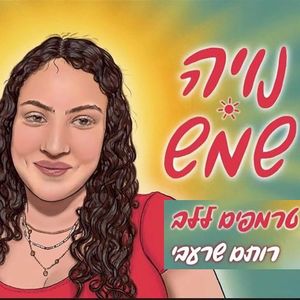 נויה שמש (Single)