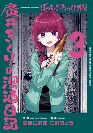 Bocchi the Rock! Gaiden: Hiroi Kikuri no Fukazake Nikki, tome 3