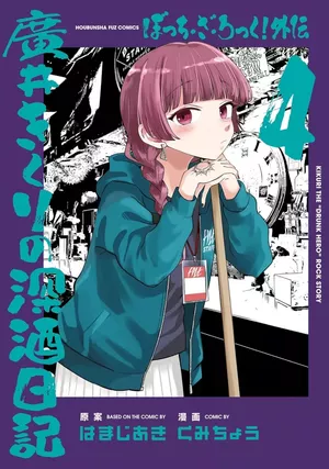 Bocchi the Rock! Gaiden: Hiroi Kikuri no Fukazake Nikki, tome 4