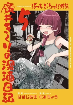 Bocchi the Rock! Gaiden: Hiroi Kikuri no Fukazake Nikki, tome 5