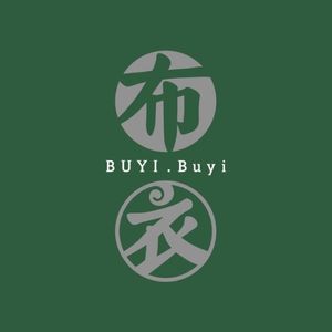布衣