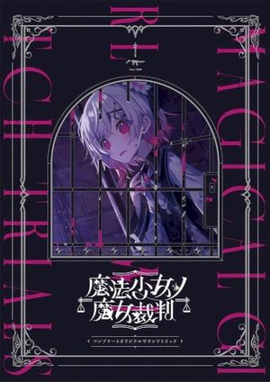 『魔法少女ノ魔女裁判』コンプリートオリジナルサウンドトラック (OST)