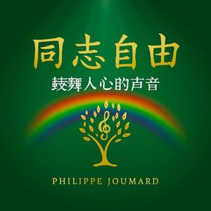 同志自由 – 鼓舞人心的声音 (Single)