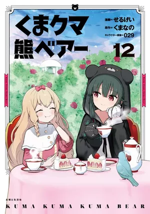 Kuma Kuma Kuma Bear, tome 12