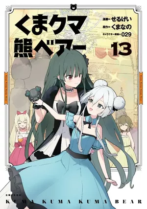 Kuma Kuma Kuma Bear, tome 13
