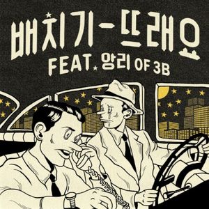 뜨래요 (Single)