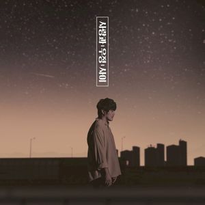 사랑과 우정사이 (Single)