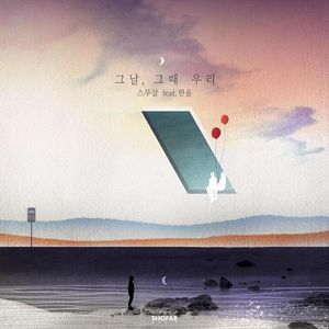 그날, 그때 우리 (Single)