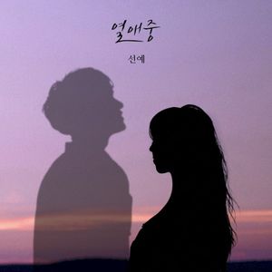 열애중 (Single)