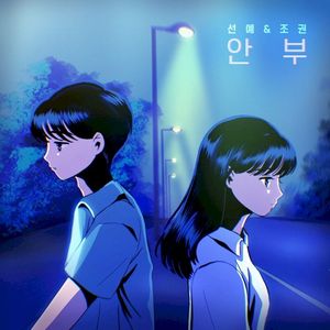 안부 (Single)