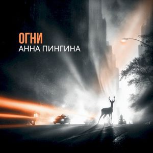 Огни