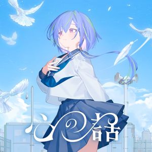 心の話 (Single)