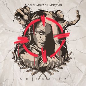 Моя Римская империя (Single)