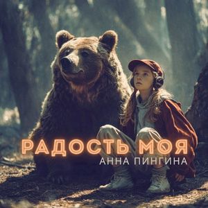Радость моя