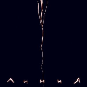 Линия (Single)