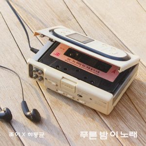 푸른 밤 이 노래 (Single)