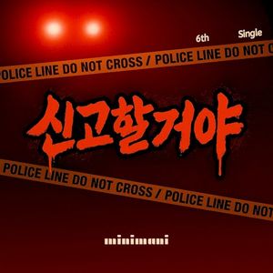 신고할거야 (Single)