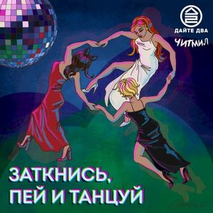 заткнись, пей и танцуй (Single)