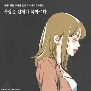 사랑은 언제나 목마르다 (N번째 연애 X 이해리 (다비치)) (Single)