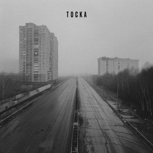 тоска (Single)