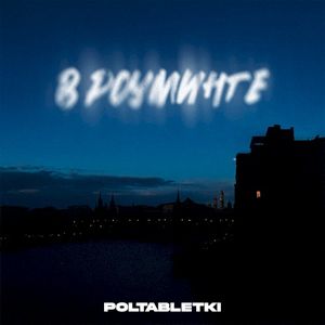 В роуминге (Single)