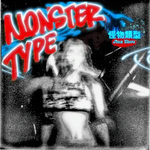 怪物類型 (Single)