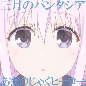 あまのじゃくヒーロー (Single)