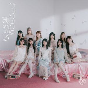 ラブソングに襲われる (EP)