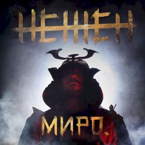 Нежен (EP)